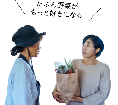 たぶん野菜がもっと好きになる